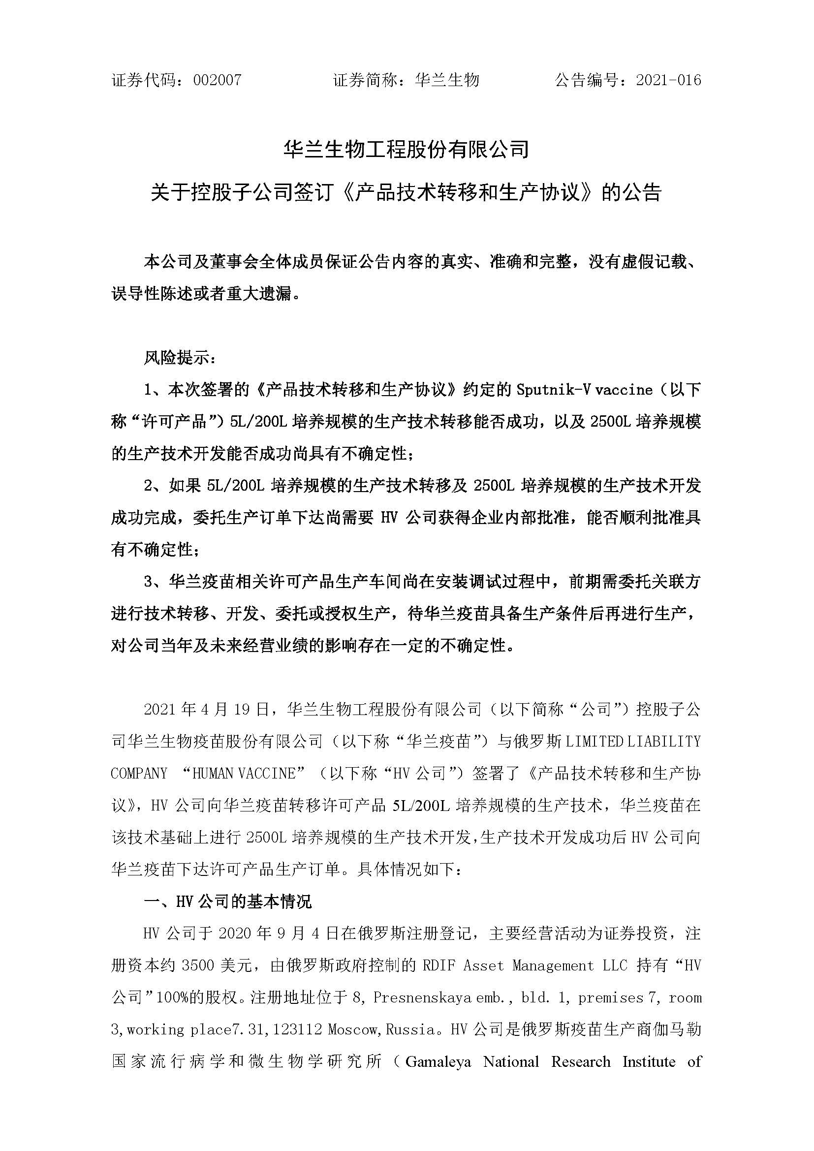 20210420 关于控股子公司签定《产品技术转移和出产和谈》的布告 _页面_1