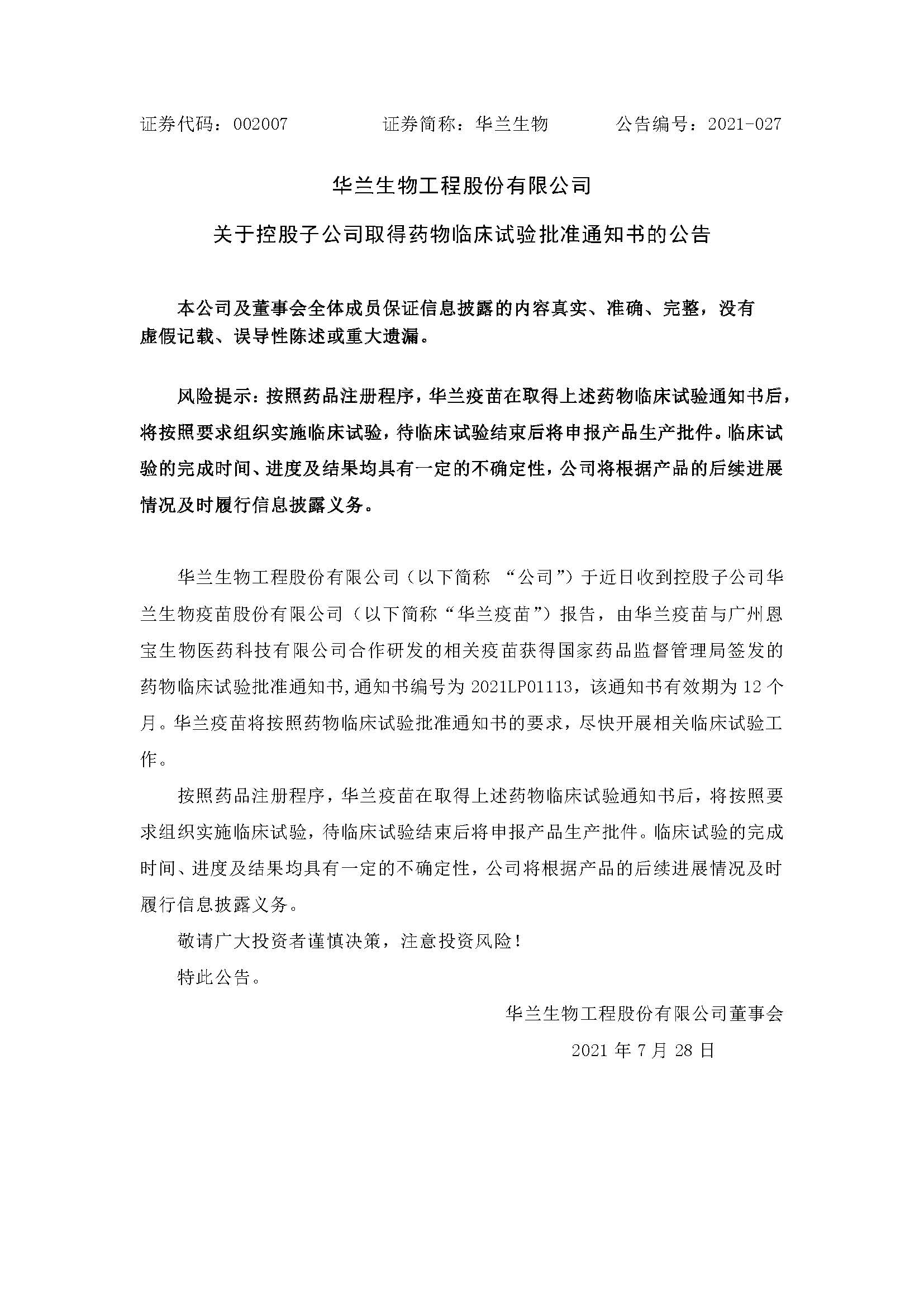 20210728 Z6尊龙疫苗与广州恩宝生物合作研发新冠疫苗获得临床试验核准通知书(1)