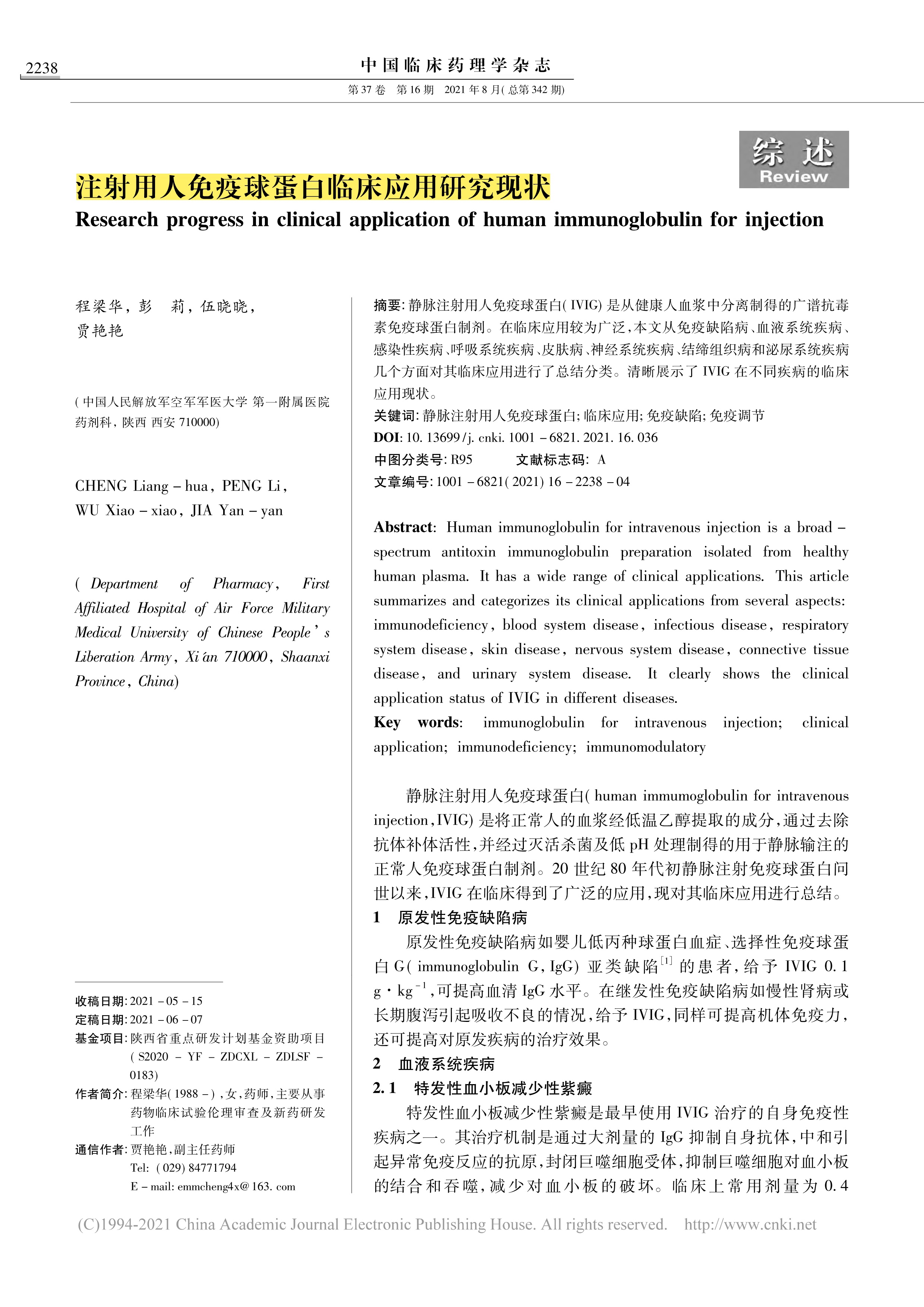 011109401472_0注射用人免疫球蛋白临床利用钻研近况_1.Jpeg