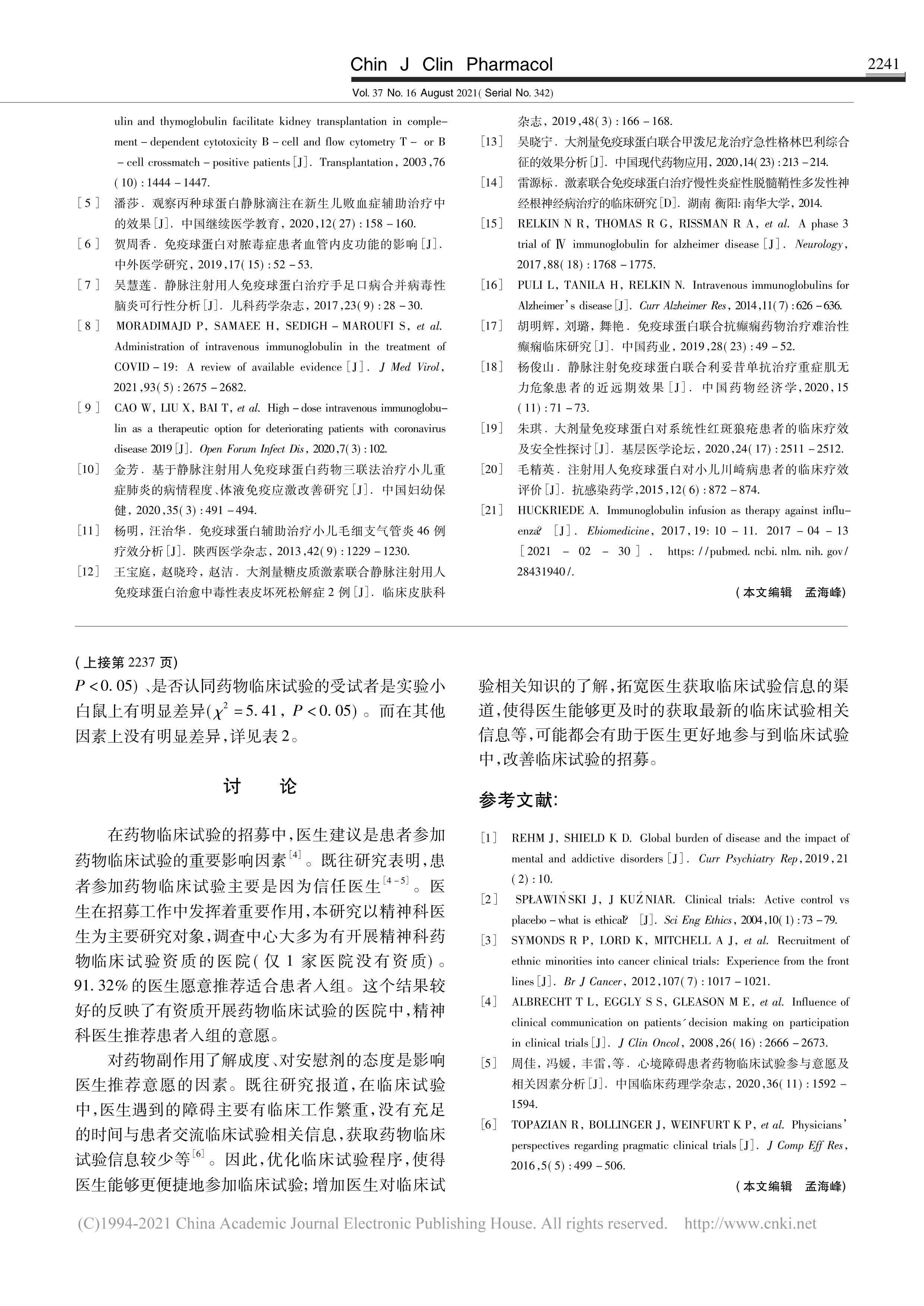 011109401472_0注射用人免疫球蛋白临床利用钻研近况_4.Jpeg